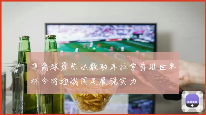 华裔球员陈达毅助库拉索首进世界杯今将迎战国足展现实力