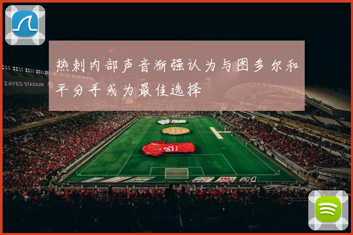 热刺内部声音渐强认为与图多尔和平分手或为最佳选择