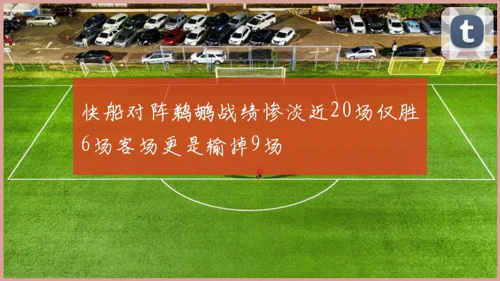 快船对阵鹈鹕战绩惨淡近20场仅胜6场客场更是输掉9场